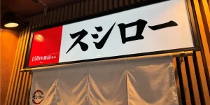 スシローが福岡で食品リサイクル発電