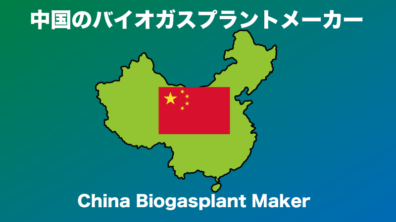 中国の主要バイオガスプラントメーカー・プロバイダー