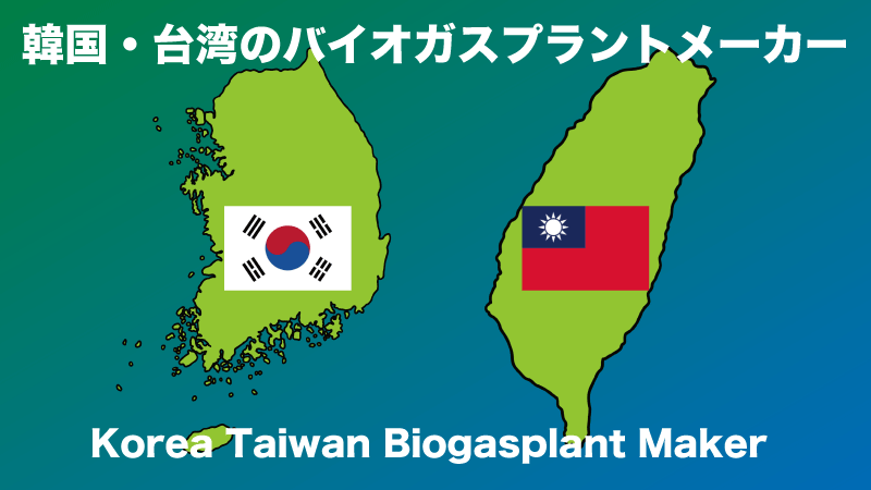 韓国・台湾の主要バイオガスプラントメーカー・プロバイダー