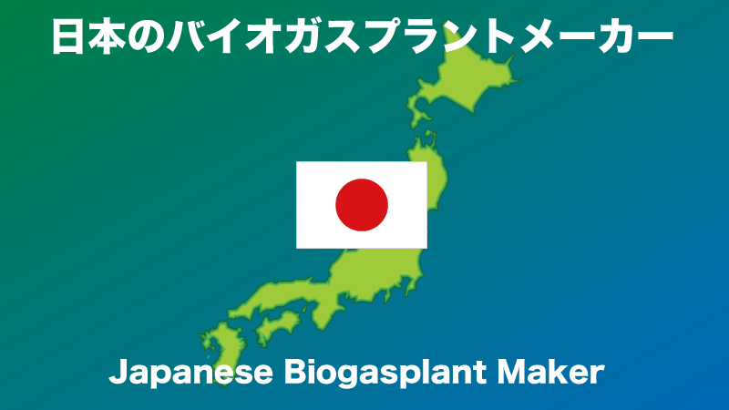 日本のバイオガスプラントメーカー