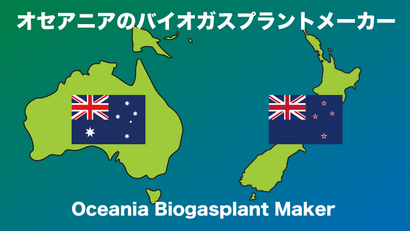 オーストラリア・ニュージーランド・オセアニアのバイオガスプラントメーカー