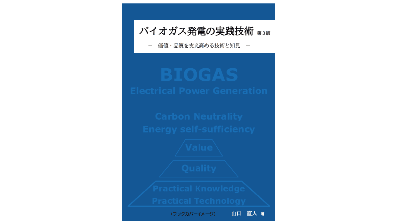 「バイオガス発電の実践技術」バイオガス現場技術者が書いた実務書